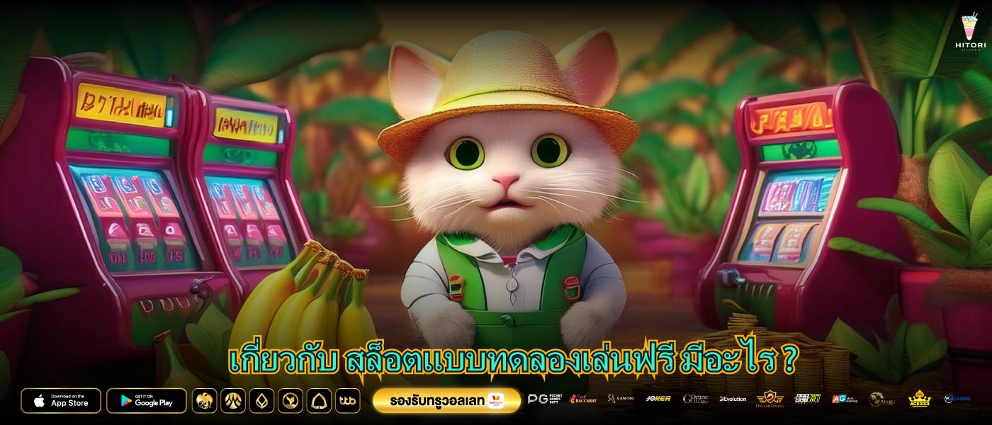เกี่ยวกับ สล็อตแบบทดลองเล่นฟรี มีอะไร ?