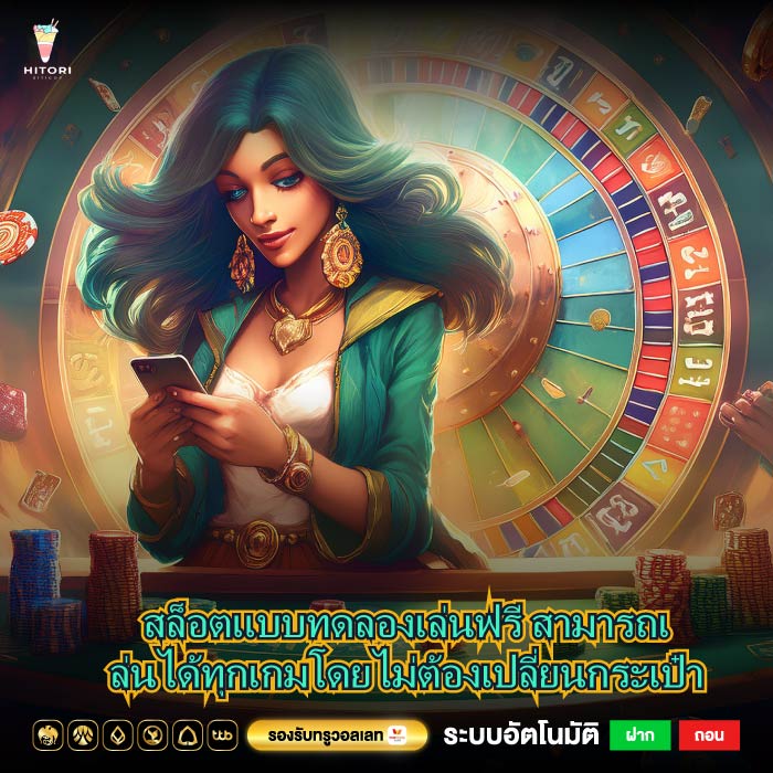 สล็อตแบบทดลองเล่นฟรี สามารถเล่นได้ทุกเกมโดยไม่ต้องเปลี่ยนกระเป๋า
